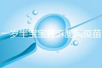 一歲半寶寶打麻腮風(fēng)疫苗不良反應(yīng)，發(fā)熱、皮疹無需處理