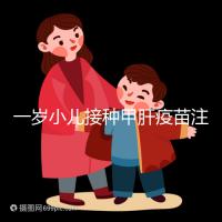 一歲小兒接種甲肝疫苗注意事項,打前需做好這4大準備