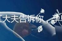 丁虹大夫告訴你，孕早期保胎過程怎樣做B超才合理？