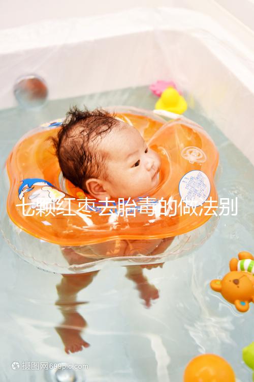 七顆紅棗去胎毒的做法別還不知道！孕期泡水喝效果如何看這