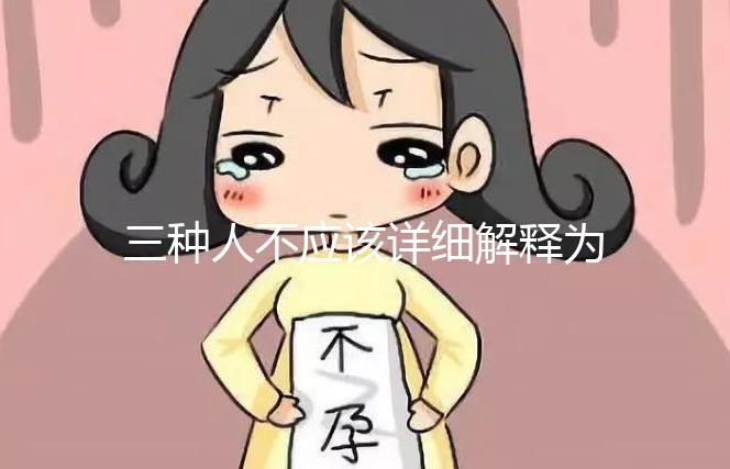 三種人不應該詳細解釋為什么吃奧利司他看完適應癥有哪些？