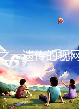 三分之一遺傳的視網膜細胞瘤，到底能不能治愈？