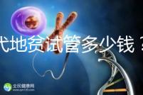 三代地貧試管多少錢？有補貼嗎？可以報銷嗎？