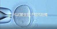 三代試管生孩子有風險揭秘嗎？嬰兒會有問題嗎？
