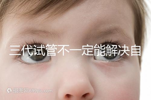 三代試管不一定能解決自閉癥，過來人告訴你生出的多不多