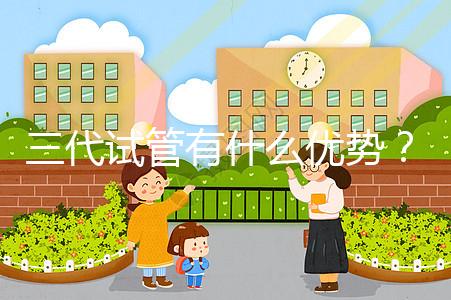 三代試管有什么優勢？