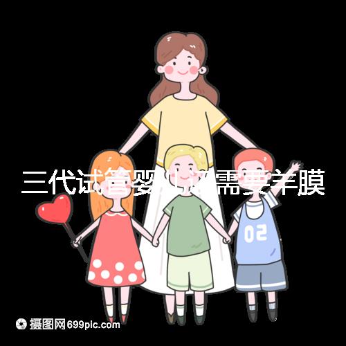 三代試管嬰兒還需要羊膜腔穿刺術嗎？羊水穿刺風險高嗎？