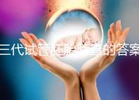 三代試管胚胎篩查的答案是多少？一目了然是否按個(gè)人收費(fèi)