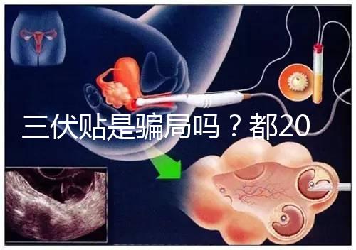 三伏貼是騙局嗎？都2024了，別人說(shuō)它有害你還在深信不疑