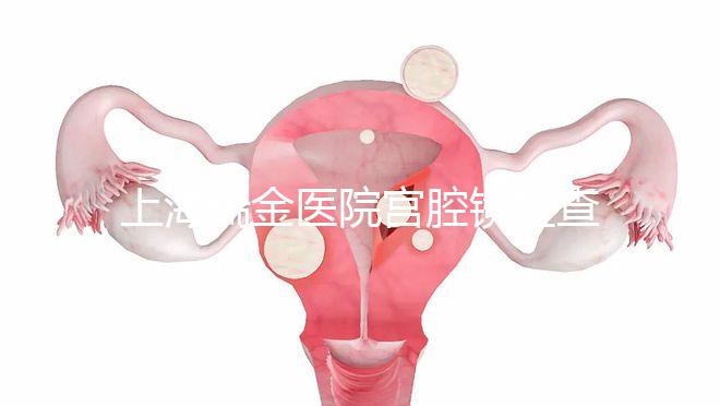 上海瑞金醫(yī)院宮腔鏡檢查多少錢？專家：流程簡單性價比高