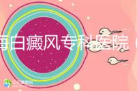 上海白癜風(fēng)專科醫(yī)院(上海白癜風(fēng)專科醫(yī)院有哪些)