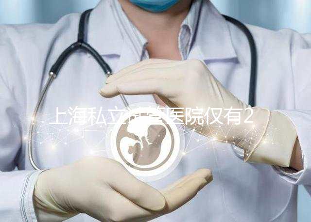 上海私立試管醫院僅有2家，80%的人都不知道