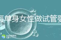 上海單身女性做試管嬰兒大需要多少費用