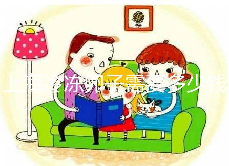 上海冷凍卵子需要多少錢？瑞金、紅房子醫院凍卵費用一覽