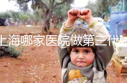 上海哪家醫院做第三代試管嬰兒好？臻優孕