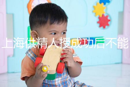 上海供精人授成功后不能在本地檢查？4大成功案例告知你真相