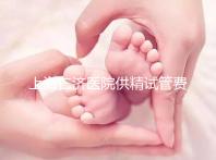 上海仁濟醫(yī)院供精試管費用整理，每一流程收費明細這都有