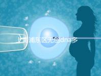 上海浦東區(qū)無創(chuàng)dna多少錢一次看醫(yī)院,想做先找準(zhǔn)地方再說