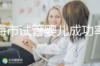 上海市試管嬰兒成功率比較高的醫(yī)院一覽，這些醫(yī)院本地都說不錯！