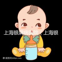 上海銀屑病醫(yī)院(上海銀屑病醫(yī)院Top排名表)