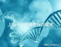 上海長(zhǎng)寧臍帶血保存哪家好爭(zhēng)議大，過(guò)往事件揭開(kāi)費(fèi)用低真相