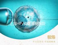 上海HPV疫苗接種醫院很多，非本地戶口在金山區也能預約