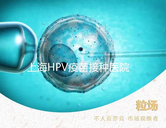 上海HPV疫苗接種醫院很多，非本地戶口在金山區也能預約