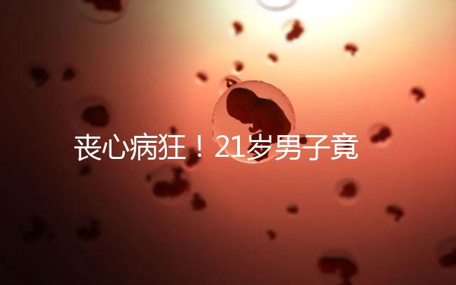 喪心病狂！21歲男子竟為瑣事殺害親生母親和同胞弟弟