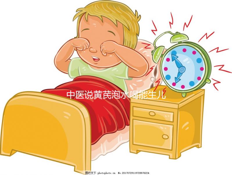 中醫(yī)說黃芪泡水喝能生兒子？3大原因為你還原懷男孩真相