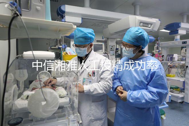 中信湘雅人工授精成功率曝光,4次不成功費(fèi)用可不低