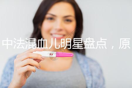 中法混血兒明星盤點，原來他們都有這些特征