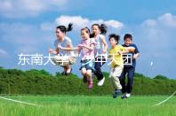 東南大學(xué)“少年天團”，最小新生3歲半上二年級13歲高考！