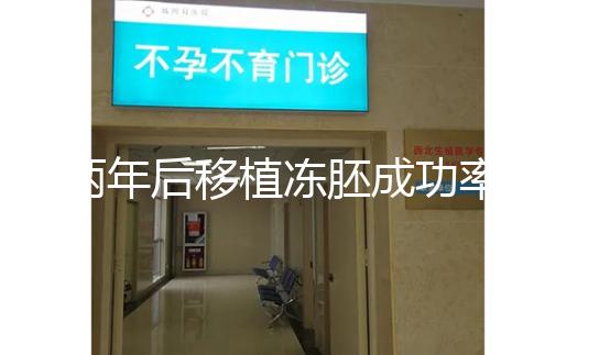 兩年后移植凍胚成功率多少揭秘，2024收費或與質(zhì)量有關(guān)