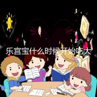 樂宮寶什么時候開始吃大揭秘?冷凍胚胎移植前后60s找出來