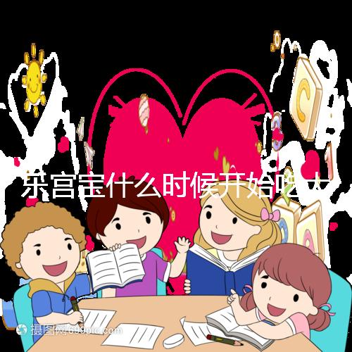 樂宮寶什么時候開始吃大揭秘？冷凍胚胎移植前后60s找出來