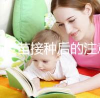 乙腦疫苗接種后的注意事項要謹記，海鮮食品最好不要碰