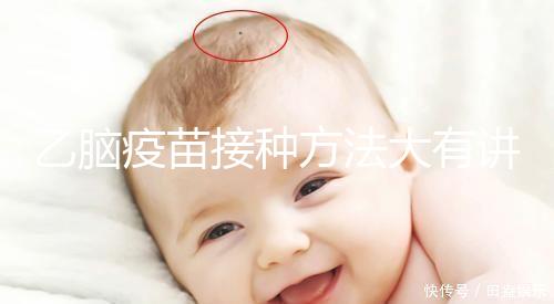 乙腦疫苗接種方法大有講究，找準部位事半功倍