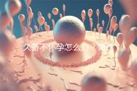 久備不懷孕怎么辦？做這6個檢查能助你找到“元兇”