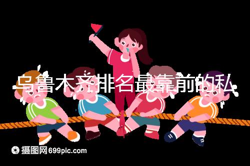 烏魯木齊排名最靠前的私立婦產醫院在這，哪家好60s便知