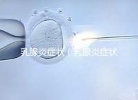 乳腺炎癥狀（乳腺炎癥狀表現(xiàn)有哪些）