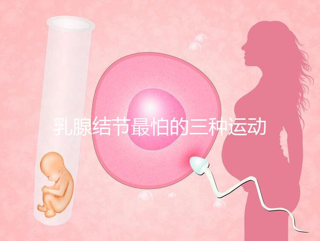 乳腺結節(jié)最怕的三種運動、食物匯總，只知道散步你就out了