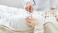 九價(jià)hpv真的很有用還是炒作揭秘,不生病的幾率有多大答案?