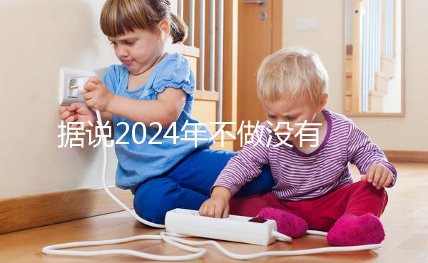 據(jù)說(shuō)2024年不做沒(méi)有影響,建議了解準(zhǔn)生證的用途!