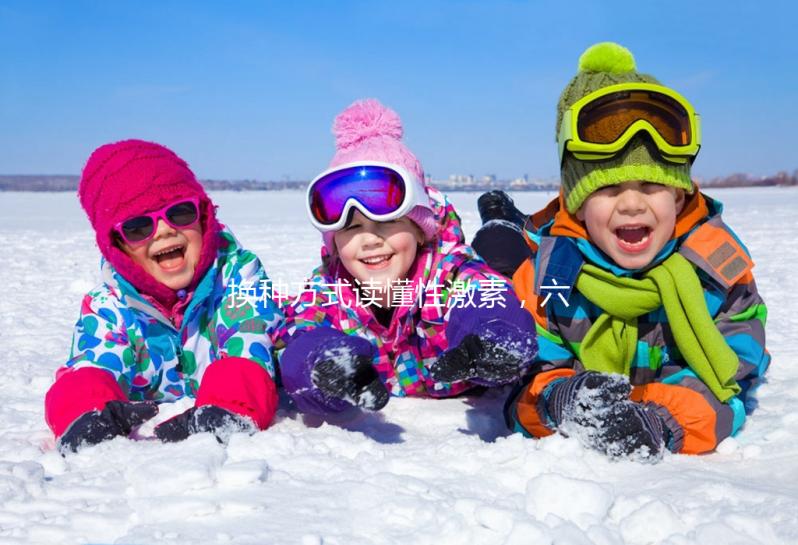 換種方式讀懂性激素，六項報告實例解讀