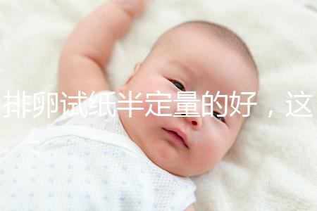 排卵試紙半定量的好，這一點遠(yuǎn)勝普通牌子的試紙