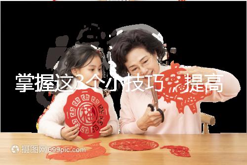 掌握這3個小技巧，提高多囊卵巢懷孕幾率不是夢