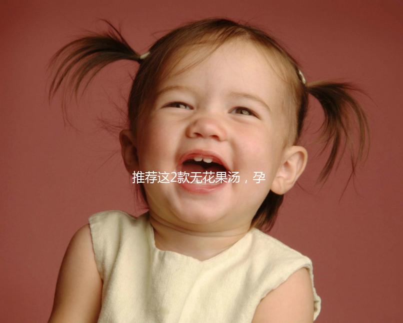 推薦這2款無花果湯，孕婦清甜潤燥整個夏天