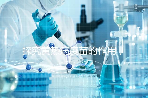 探究黃熱病疫苗的作用，去非洲、南美洲國家接種很有必要