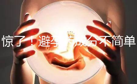 驚了！避孕藥成分不簡單，購買竟要憑借處方