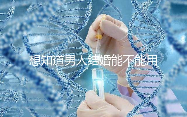 想知道男人結婚能不能用我家喜歡看,這些類型的紅包都可以